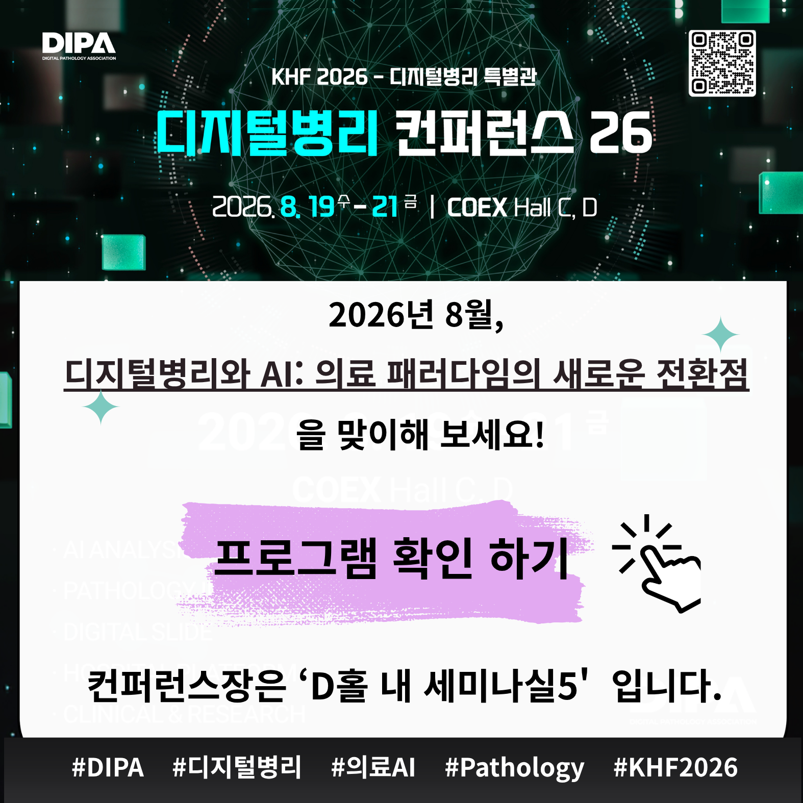 디지털병리 AX 컨퍼런스 26 - 프로그램