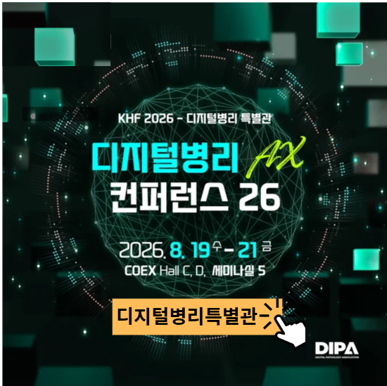 디지털병리특별관